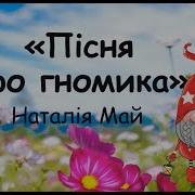 Гномик Слова І Музика Н Май