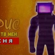 Песня Клип Фиолетовый Тв Мен