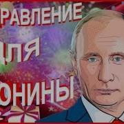 Поздравления Антонины От Путина