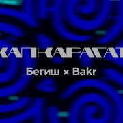 Капкарагат Бакр