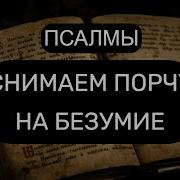 От Порчи На Безумие Псалмы