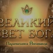 Парамаханса Йогананда Книги