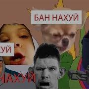 Звук Бан Нахуй