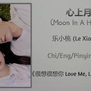 心上月 Moon In A Heart 乐小桃 Le Xiaotao