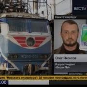 Крушение Невского Экспресса 2009