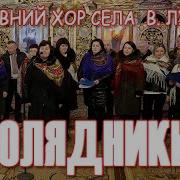 Колядує Церковний Хор