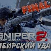 Sniper Ghost Warrior 2 Сибирский Удар Прохождение 3 Финал