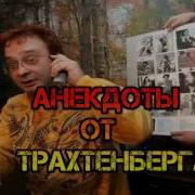 Роман Трахтенберг Лучшие Анекдоты 1 Часть
