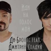 Дмитрий Колдун Иди На Голос Мой Feat Дмитрий Колдун