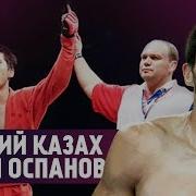 Дерзкий Казах Арман Оспанов