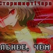 Я Сильнее Чем Ты Сторишифт Чара