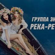 Река Речонка Группа Экспресс