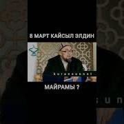 8 Март Тууралуу Чубак Ажы Эмне Дейт
