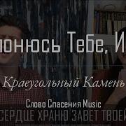 Псалмы Поклонюсь Тебе Иисус Я Всей Душой И Телом
