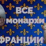 Все Короли Франции