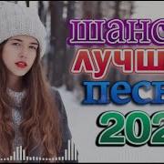 Сборник В Машину Шансон 2022