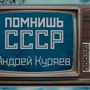 Андрей Куряев Помнишь Ссср