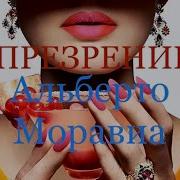 Альберто Моравиа Презрение