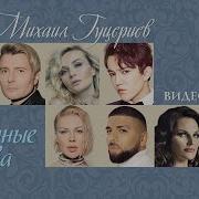 Песни Михаила Гуцериева