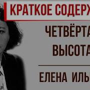 Четвёртая Высота