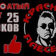 Красная Плесень Лучшие Песни