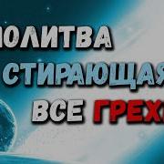 Дуа На Ночь Которое Стирает Все Грехи