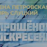 Песня О Прощеном Воскресенье