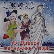 Ах Одесса Жемчужина У Моря Ремикс Минус