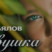 Плакучая Ива Сергей Завьялов