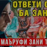 Амри Маъруфи Зани Точик