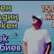 Жаны Ыр Бек Борбиев Сен Билдин Бекен Хит 2017 Аудио
