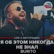 Я Об Этом Никогда Не Знал Burito