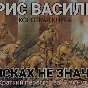 Борис Васильев В Списках Не Значился Аудиокнига