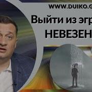 Выход Из Эгрегора Андрей Дуйко Школа Кайлас
