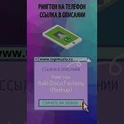Рингтон Мальчишник Ночь
