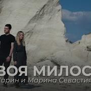 Твоя Милость Марин И Марина Севастиян