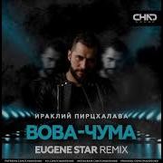 Ираклий Вова Чума Eugene Star