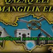 Тәуелсіз Ел Ұланы Әні