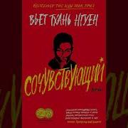 Аудиокнига Сочувствующий