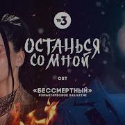 Песня Из Бессмертного Романтическое Заклятие