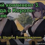 Боевой Континент 3 Легенда О Kороле Драконе Глава 1444
