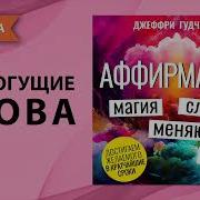 Аффирмации Магия Слов