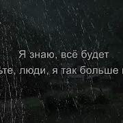 Забудьте Люди Я Так Больше Не Могу Ремикс