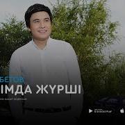 Жанымда Жүрші