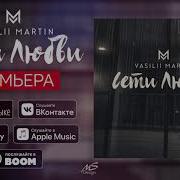 Сети Любви Василий Мартин