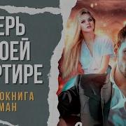 Аудиокнига Зверь В Моей Квартире