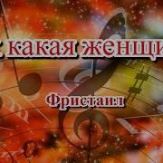 Ах Женщины Караоке