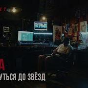 Недотянуться До Звезд