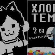 Темми Хлопья 1 Час