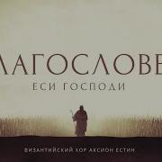 Благословен Еси Господи Византийское Пение